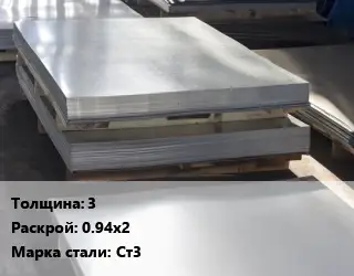 Лист горячекатаный 3 0.94х2 Сталь: Ст3